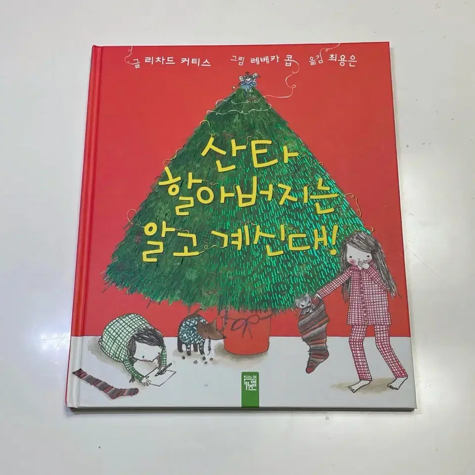 키즈엠 산타 할아버지는 알고계신대!