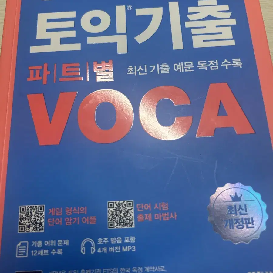 ets toeic ybm 토익 기출 보카