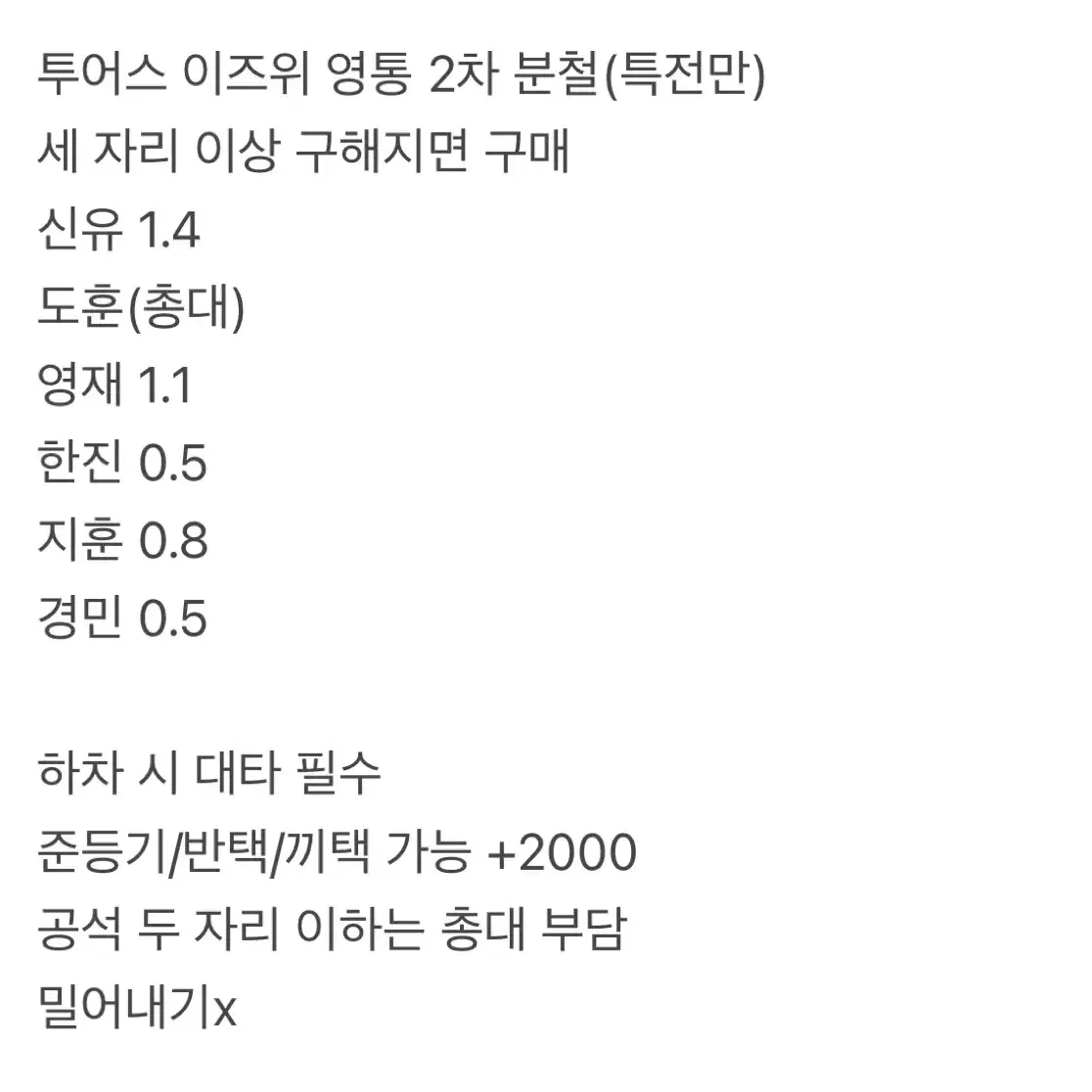 투어스 이즈위 영통 2차 분철