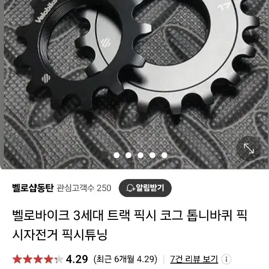 벨로바이크 17T 코그 급처