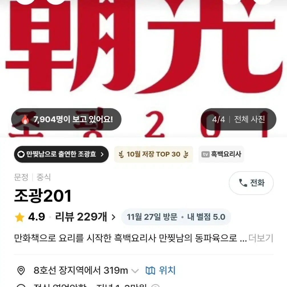 흑백요리사 조광201 양도 1월4일토요일 6시