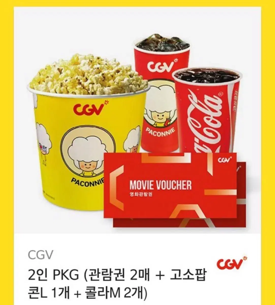 CGV 2인 (영화관람권 + 고소 팝콘L + 콜라M 2개)