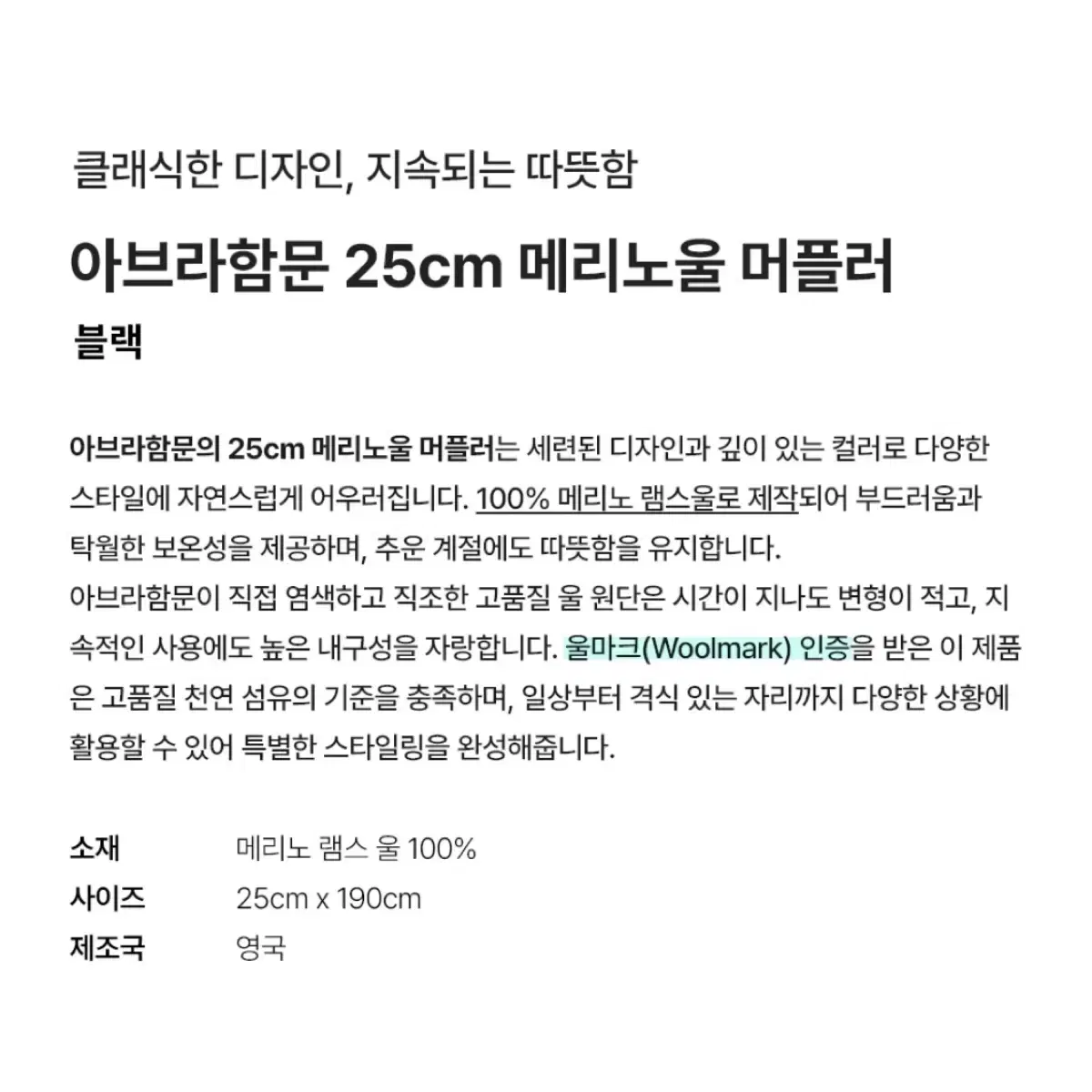 아브라함문 메리노울머플러 블랙머플러 25cm