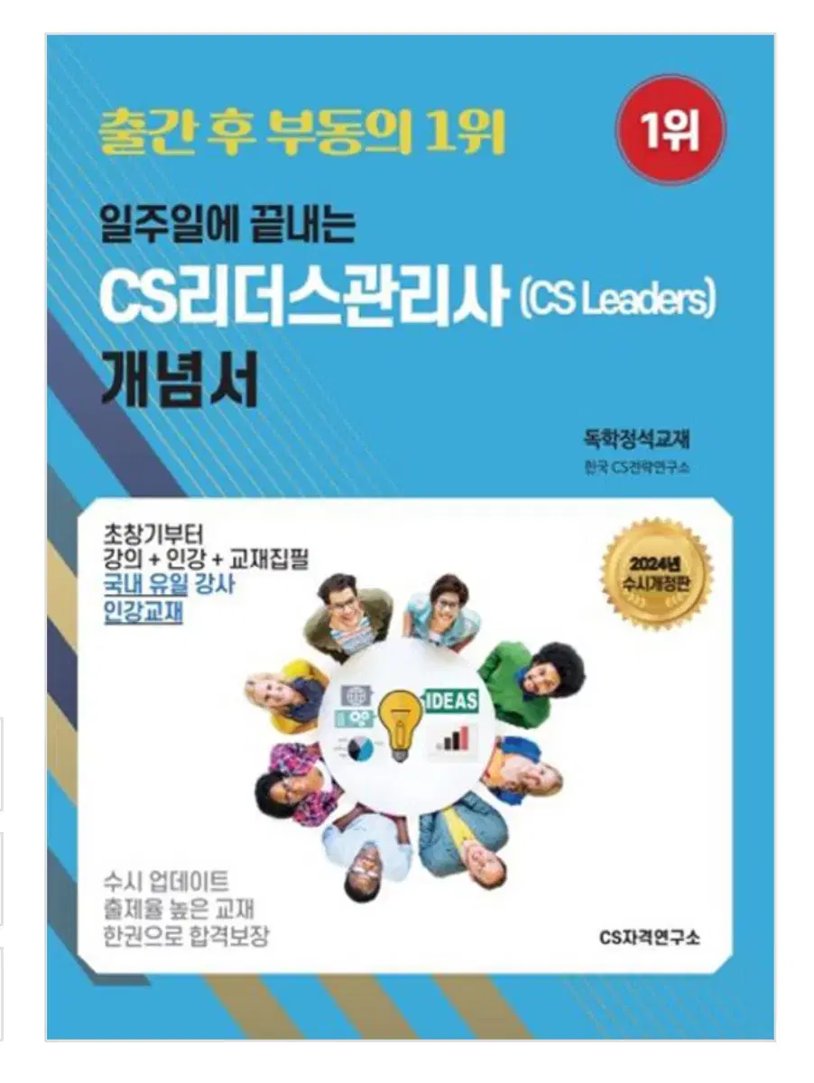 반택포) 2024 CS리더스관리사(CS Leaders) 개념서