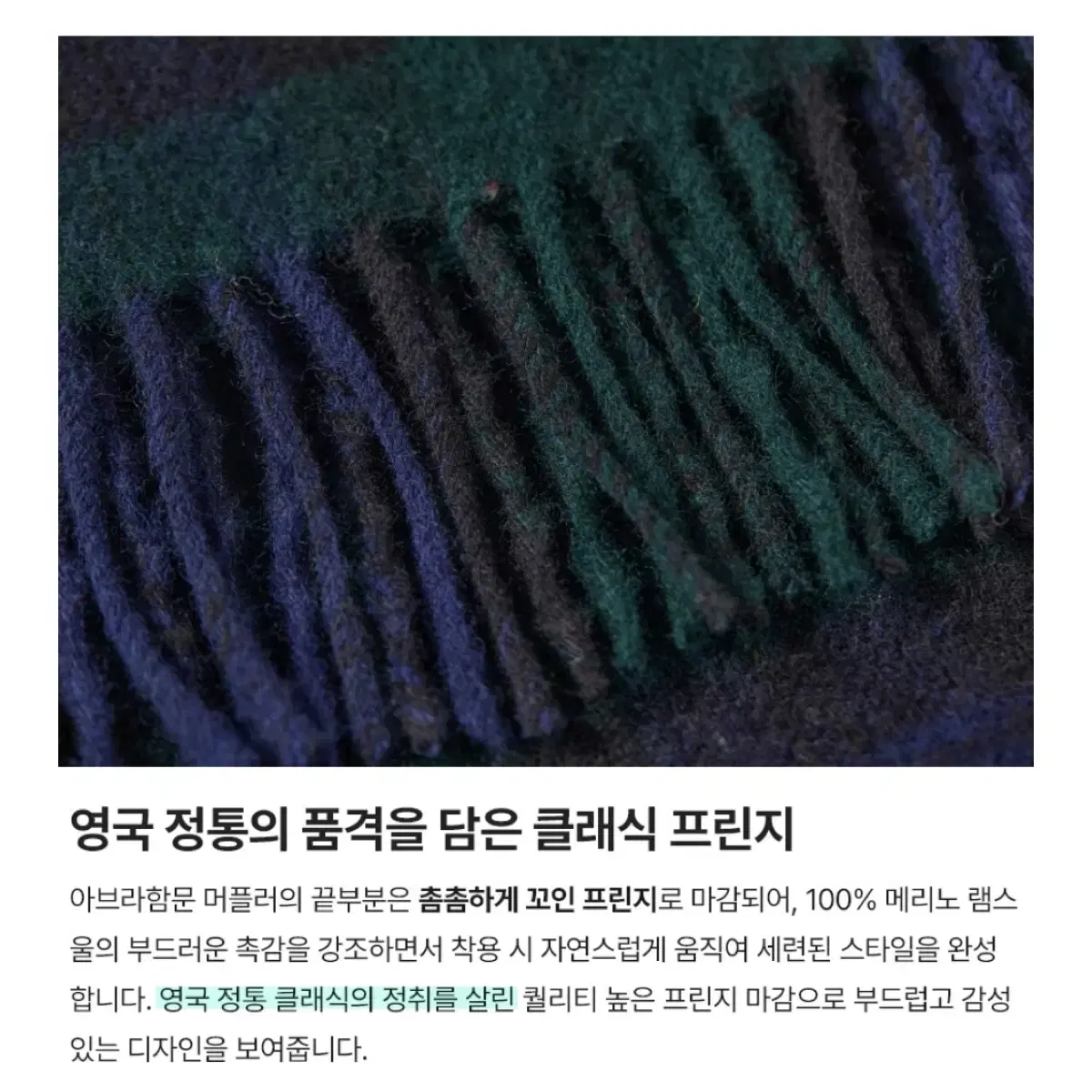 아브라함문 메리노울머플러 블랙워치 체크머플러 25cm