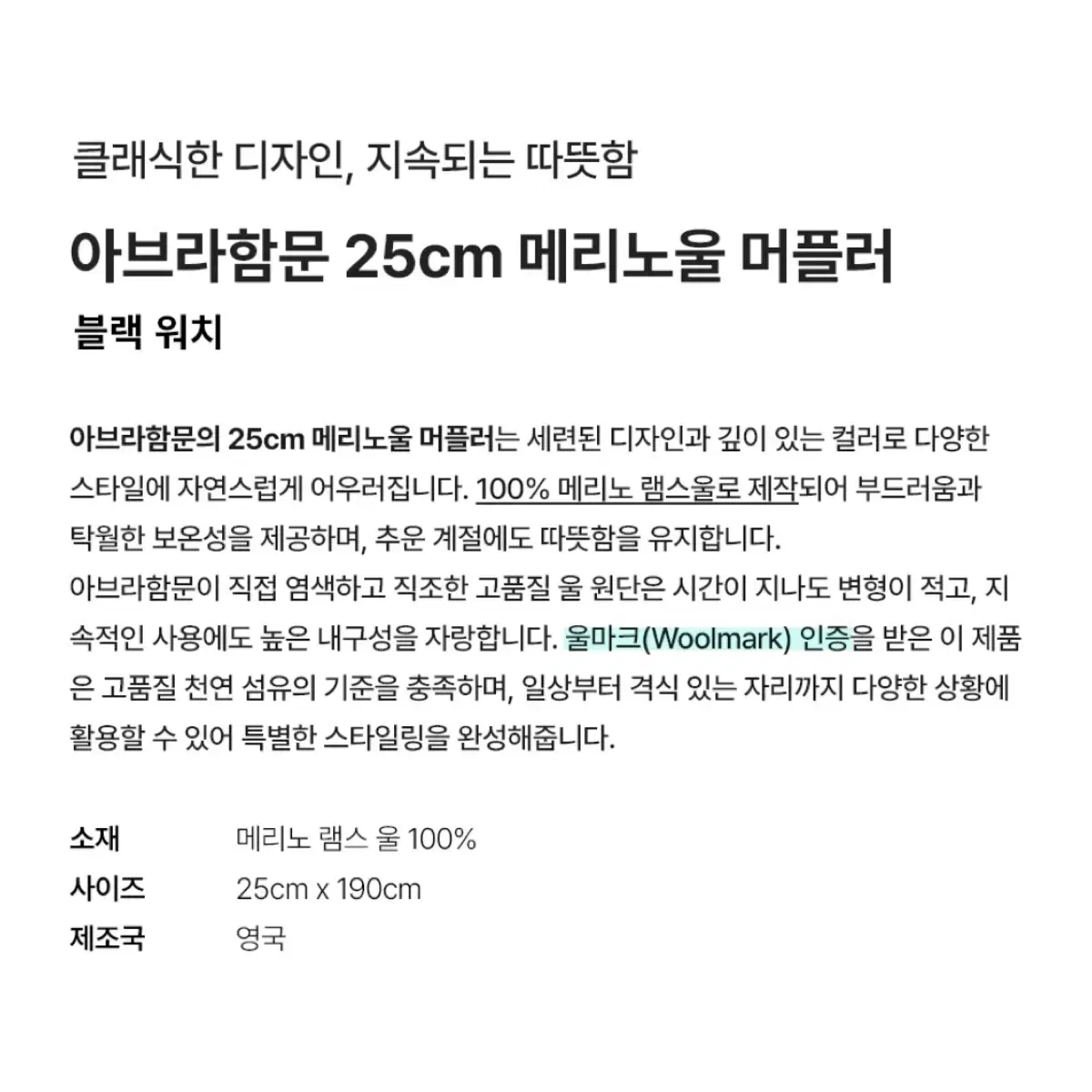 아브라함문 메리노울머플러 블랙워치 체크머플러 25cm