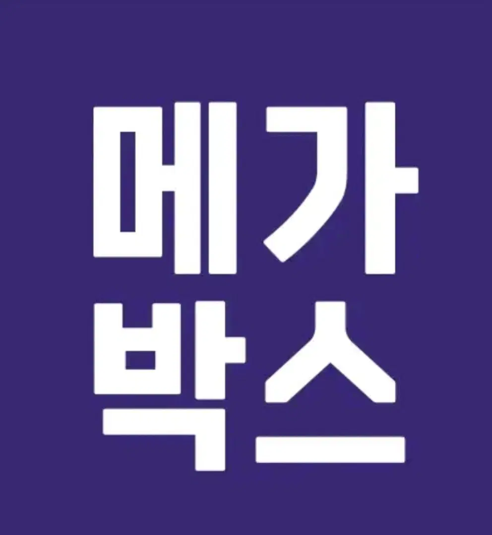 메가박스) 영화 대리예매 (일반관/컴포트관)