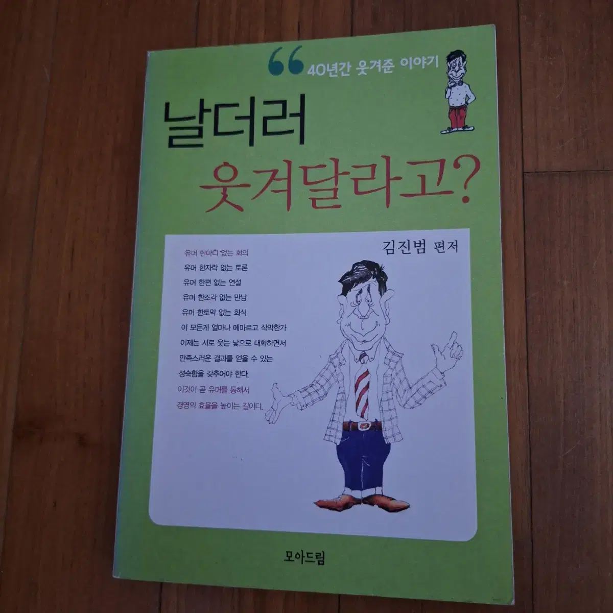 # 날더러 웃겨달라고? (김진범)