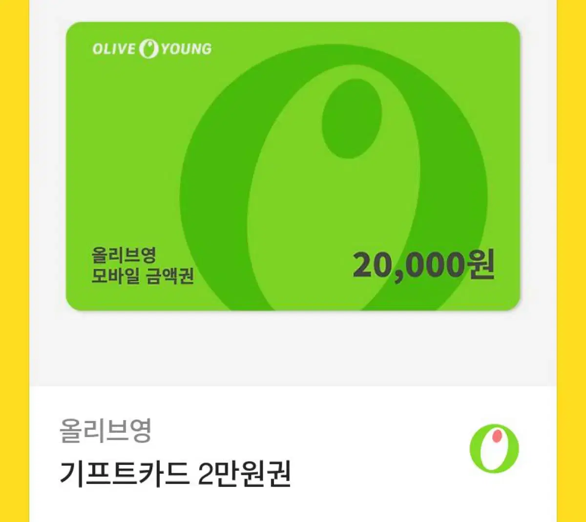 올리즈영 기프트카드 2만원권