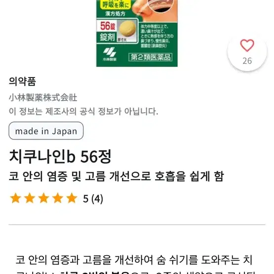 일본 치쿠나인 비염약