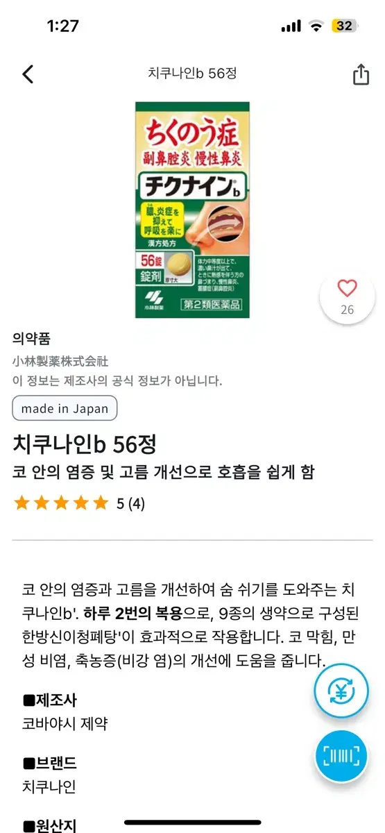 일본 치쿠나인 비염약