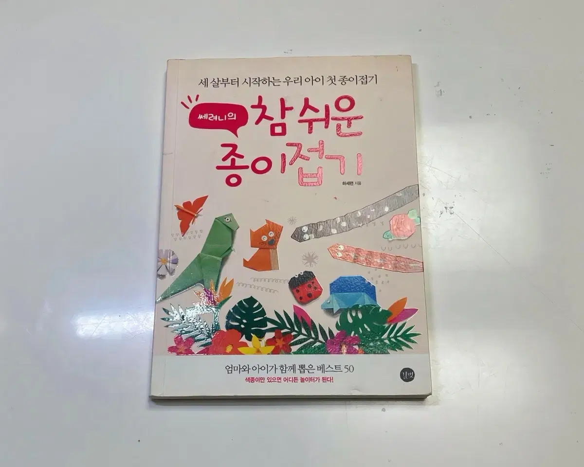 참 쉬운 종이접기