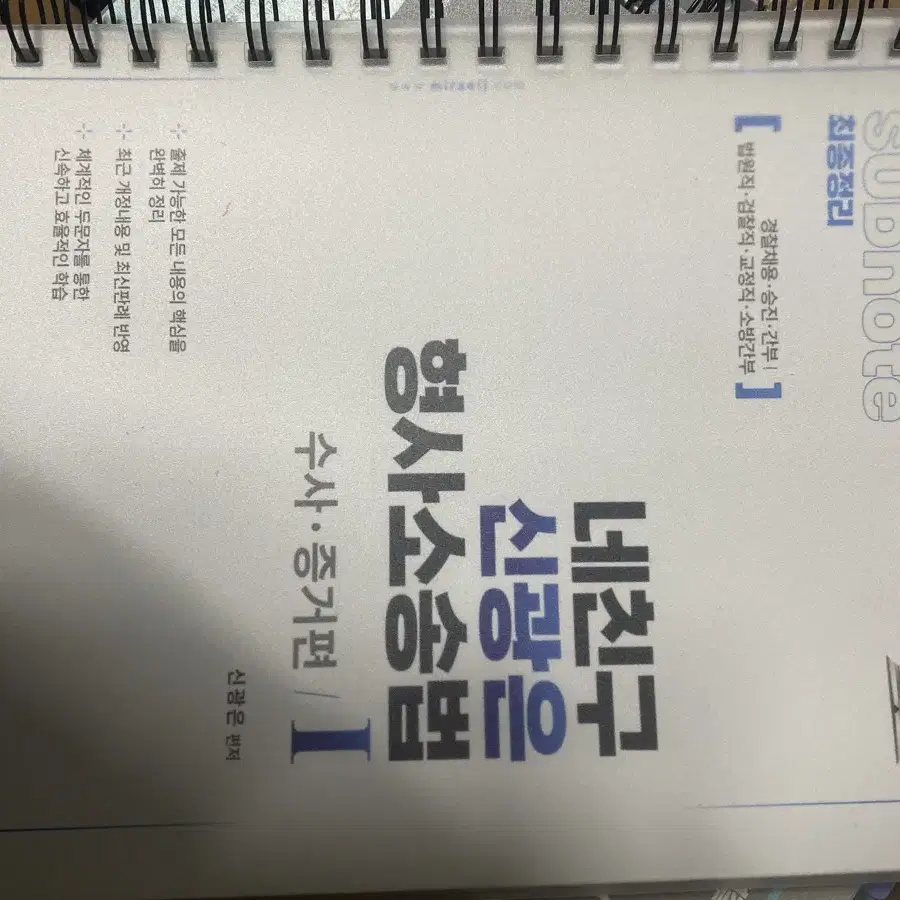 미래인재 신광은 형법,형소법 책 판매