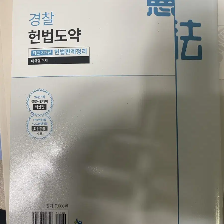 헌법 이국령 교재 기출 판매