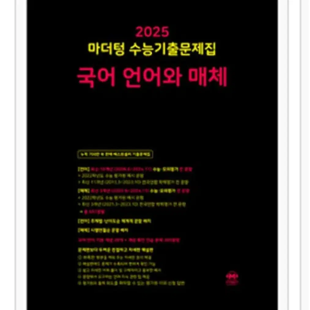 2025 마더텅 언매 (언어와 매체)