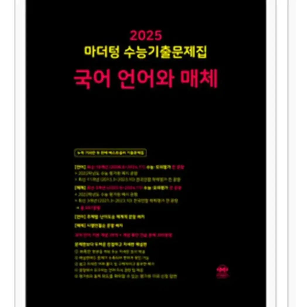 2025 마더텅 언매 (언어와 매체)