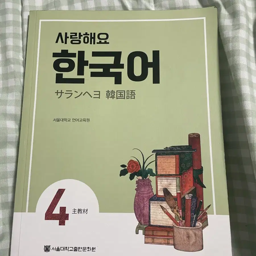 한국어 4급 SNU 서울대학교 한국어 언어교육원 한국어 사랑해요