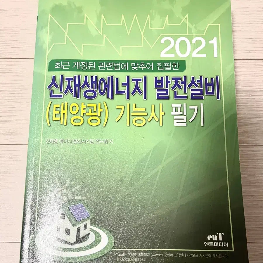 신재생에너지발전 기능사2021