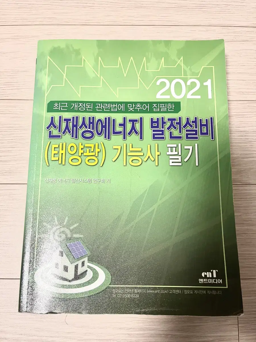 신재생에너지발전 기능사2021