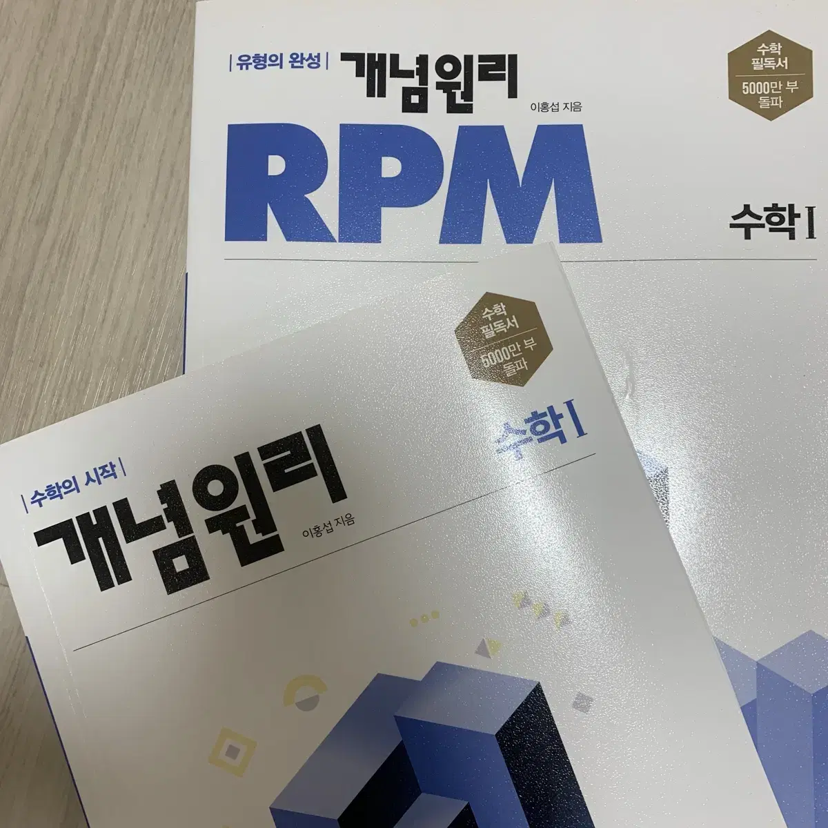 개념원리 rpm