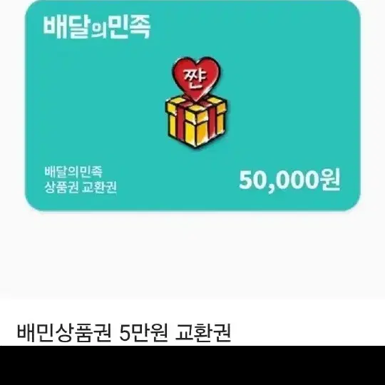 배달의민족 배민 상품권 5만원 4장 판매 장당46000원