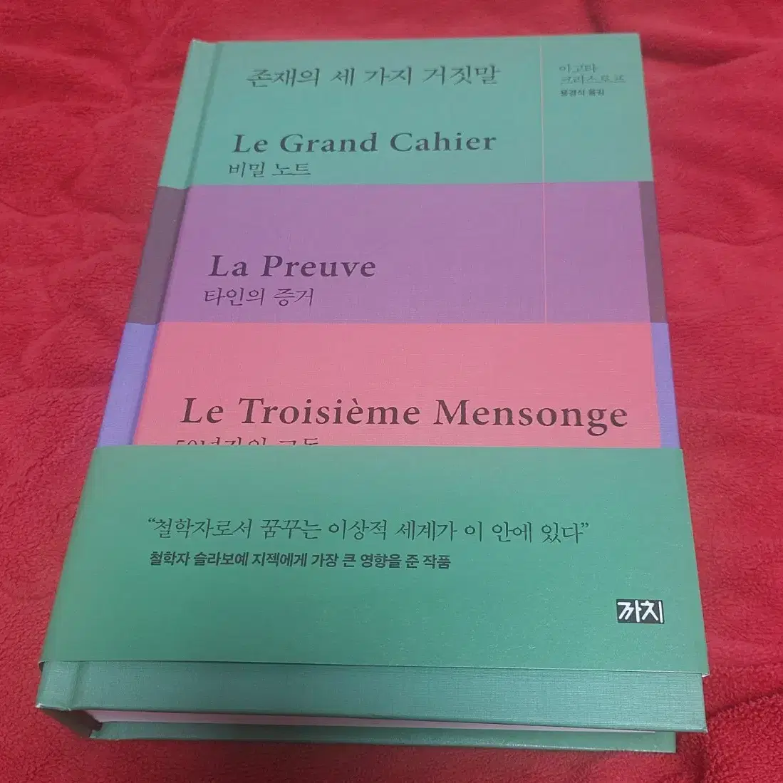 존재의 세 가지 거짓말 소설 책 문학 아고타 크리스토프 양장본