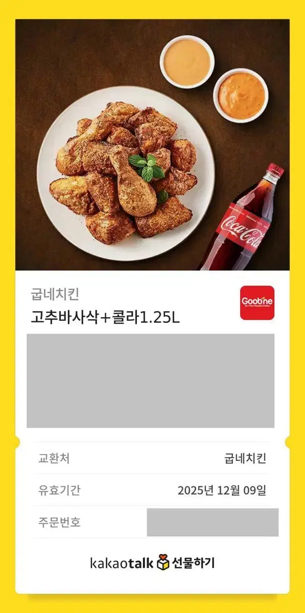 굽네치킨 기프티콘