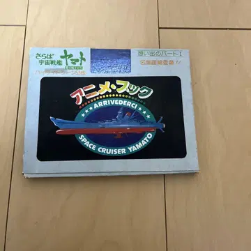 안녕 우주전함 야마토 애니메이션 북 하이라이트 장면 53장 세트