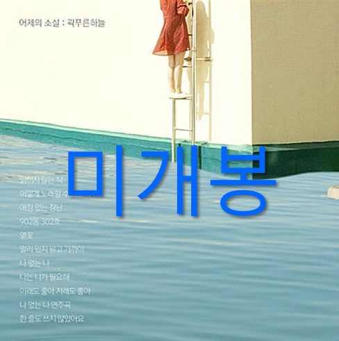 [미개봉] 곽푸른하늘 - 어제의 소설 (미개봉, 가사노트 포함, CD)