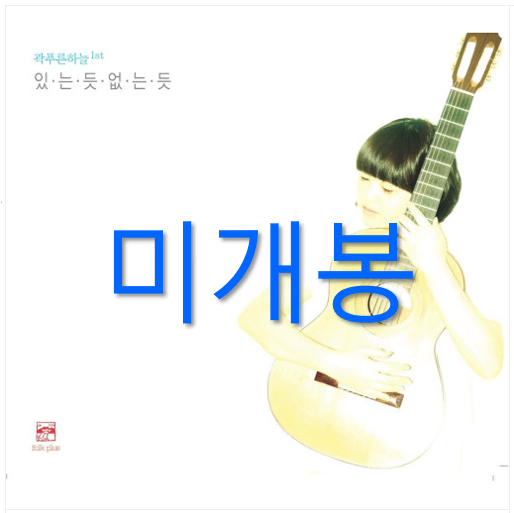 [미개봉] 곽푸른하늘 - 있는 듯 없는 듯 (CD)