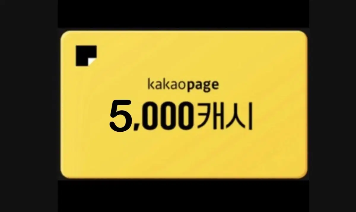 카카오웹툰 5,000캐시