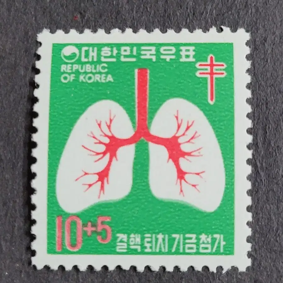 1974년 보통우표 결핵퇴치기금 10+5원