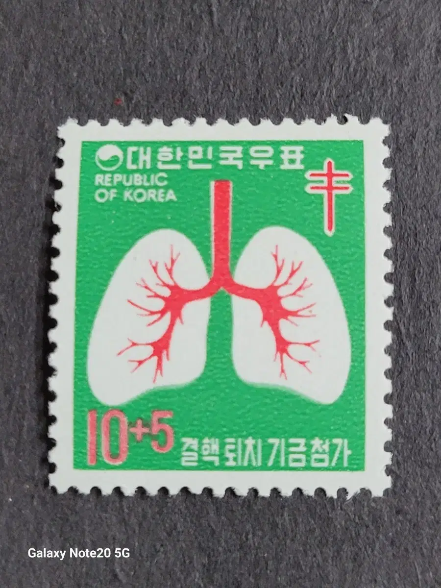 1974년 보통우표 결핵퇴치기금 10+5원