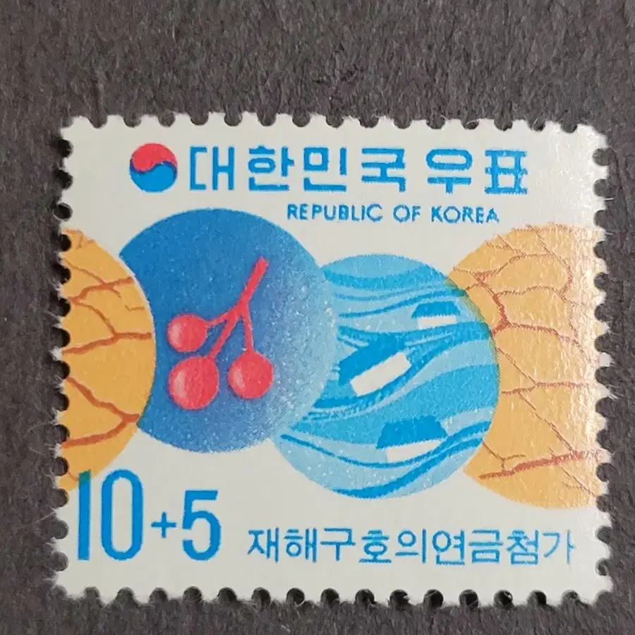 1973년 보통우표 재해구호의연금 첨가 10+