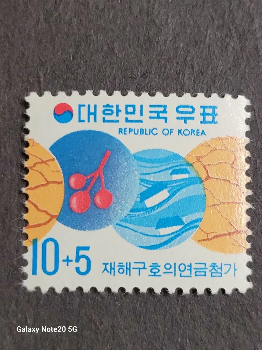 1973년 보통우표 재해구호의연금 첨가 10+