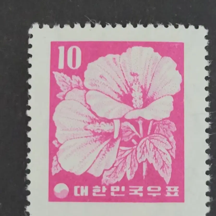 1956년 보통우표 무궁화 우표 10환