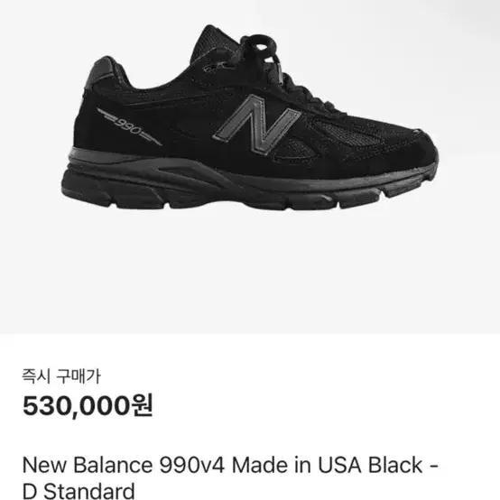 뉴발란스 990V4 메이드인 USA 블랙 255사이즈