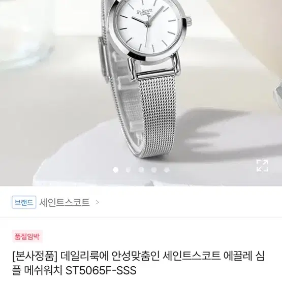 세인트스코트 에끌레 심 플 메쉬워치 ST5065F-SSS