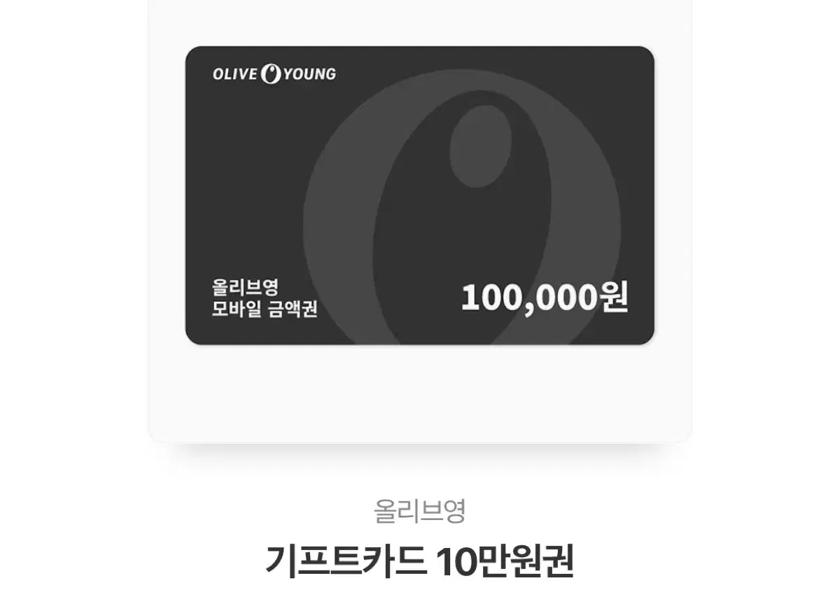 올리브영 10만원권 기프트카드