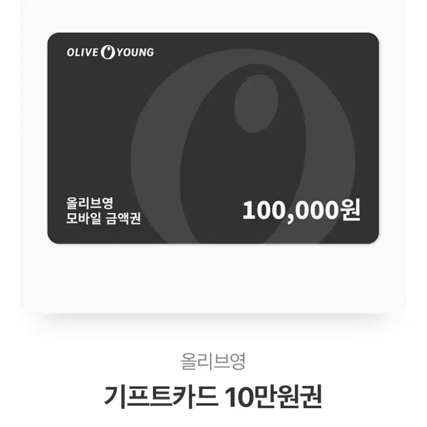 올리브영 10만원권 기프트카드