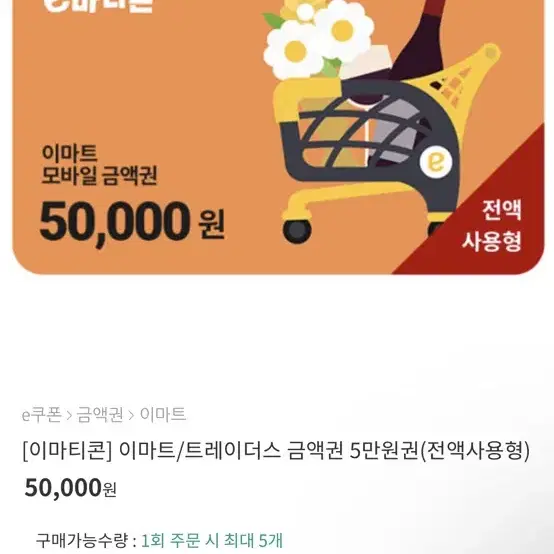 이마트 5만원권 6장 일괄