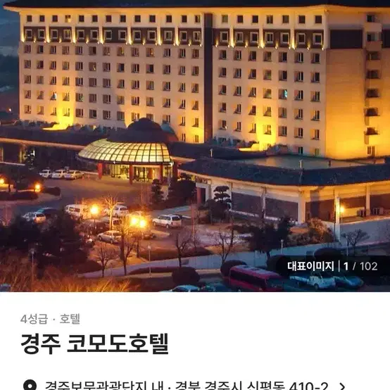 경주 코모도호텔 12.24-12.25 숙빅권