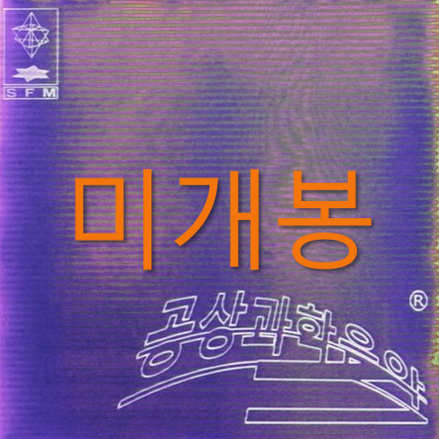 [미개봉] 기리보이 (Giriboy) - 5집 / 공상과학음악 (CD)