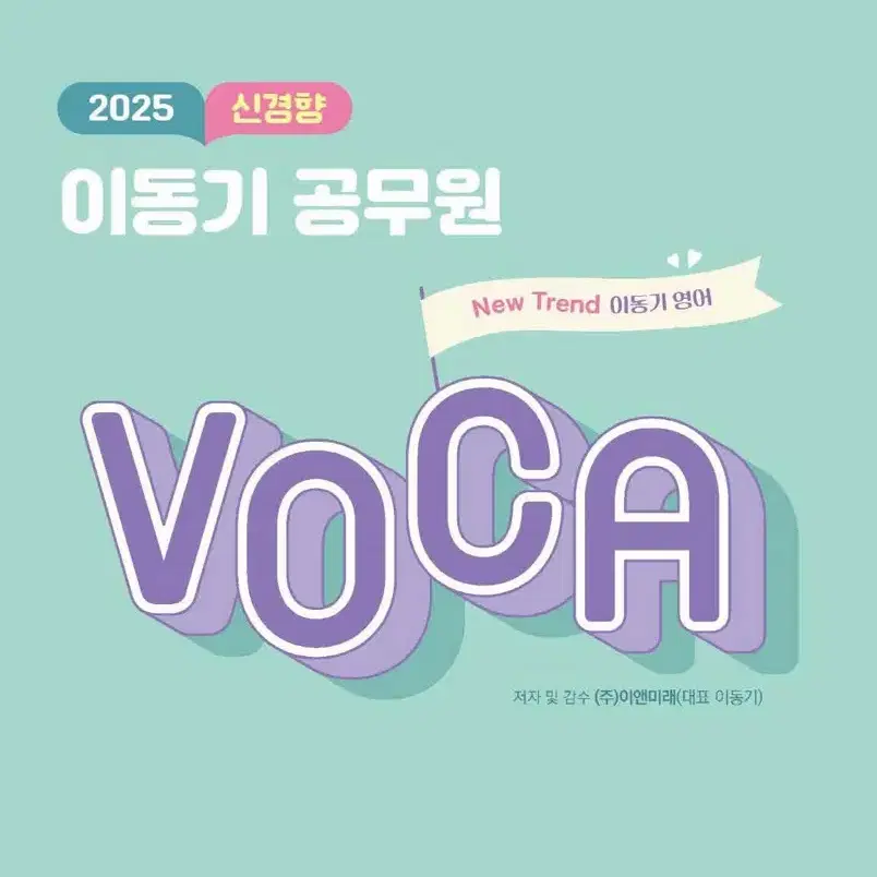 이동기 2025 voca