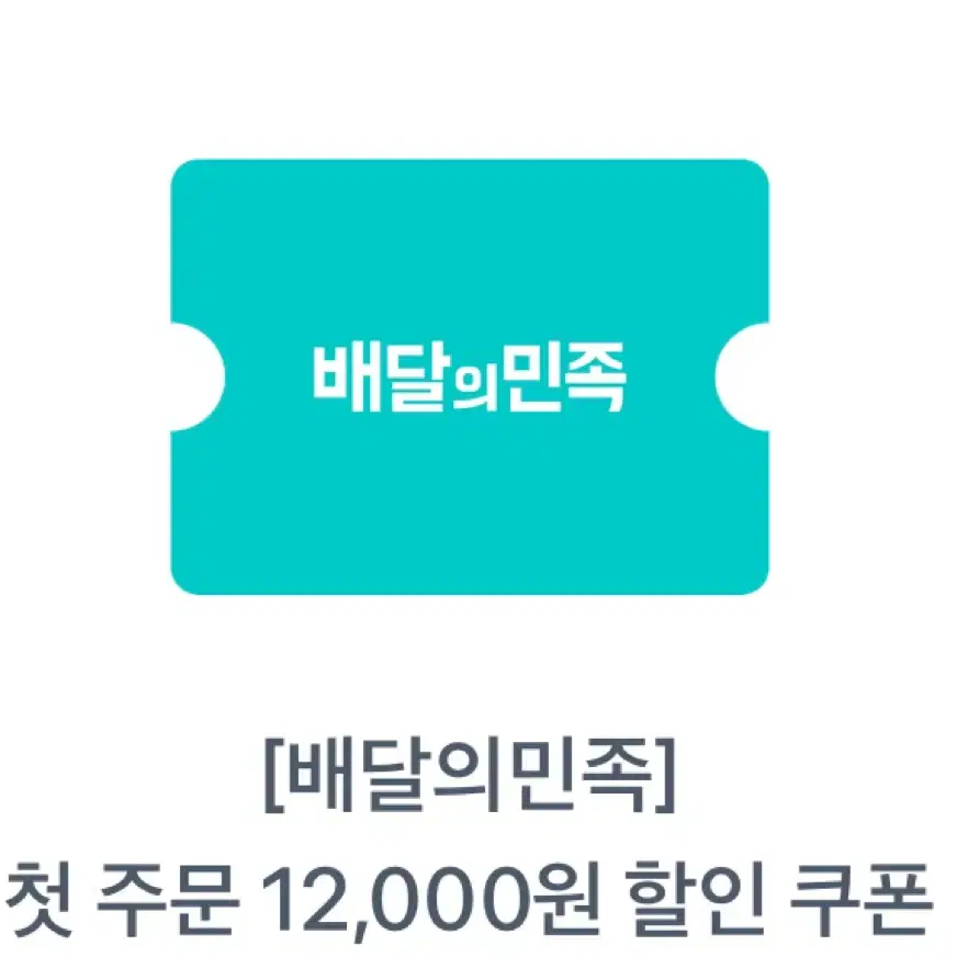 배민 첫주문 12,000원 할인 쿠폰