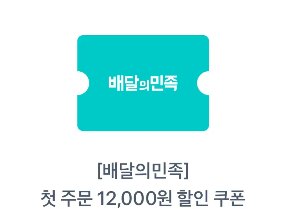 배민 첫주문 12,000원 할인 쿠폰