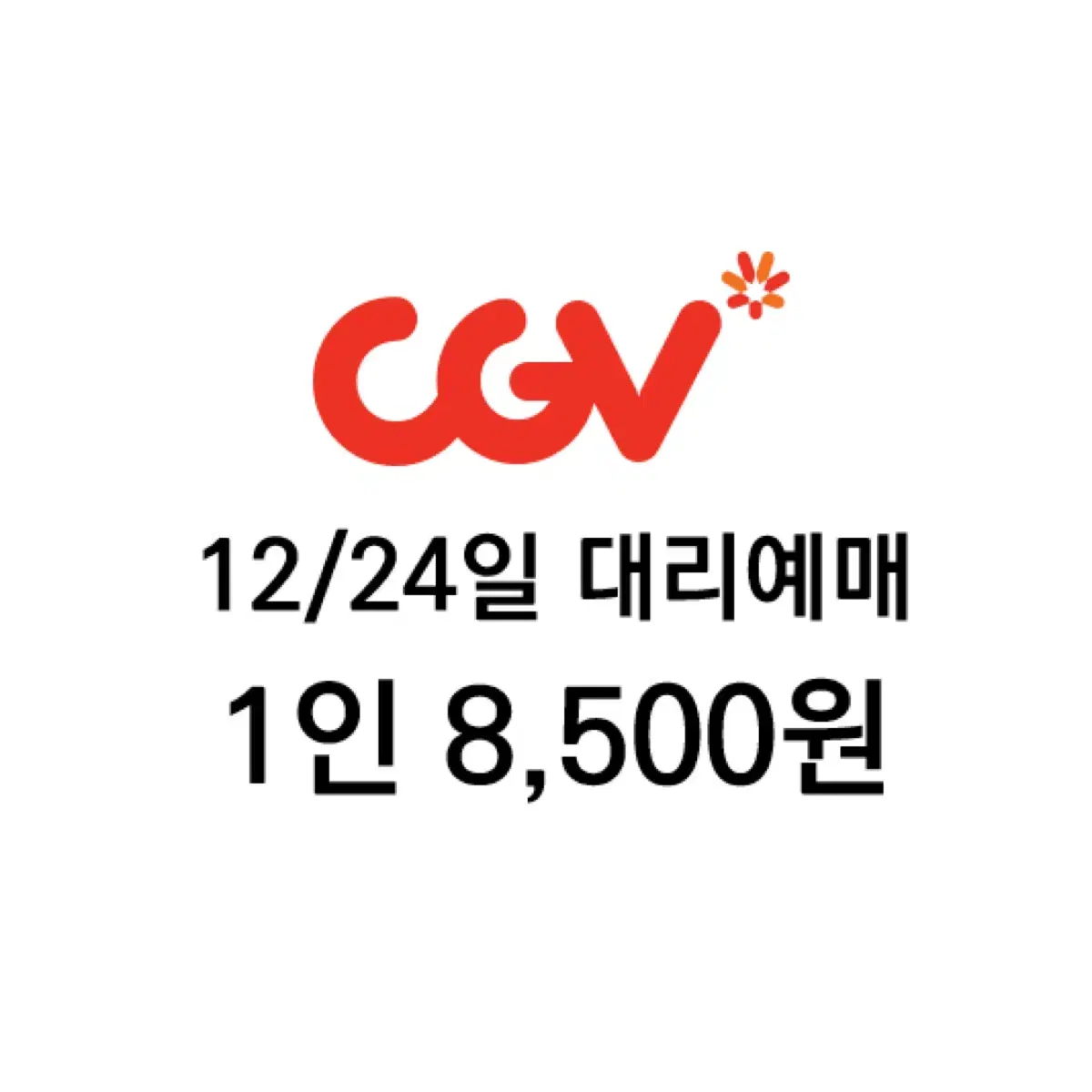 CGV 평일 대리예매 1인 8500원