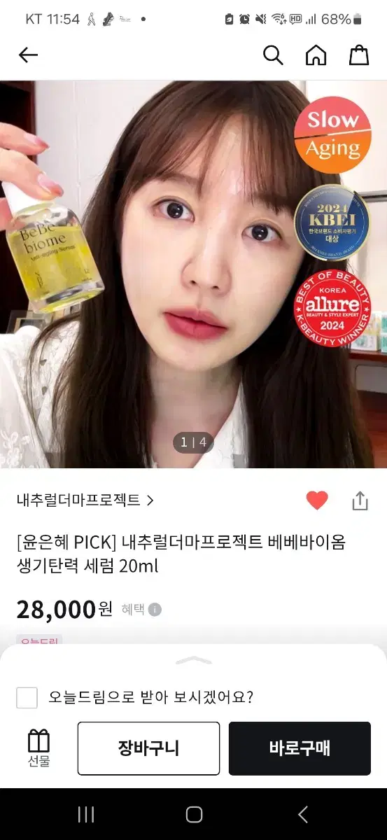 미개봉새상품) 내추럴더마프로젝트 베베바이옴 생기탄력세럼 20ml