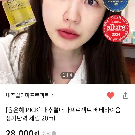 미개봉새상품) 내추럴더마프로젝트 베베바이옴 생기탄력세럼 20ml