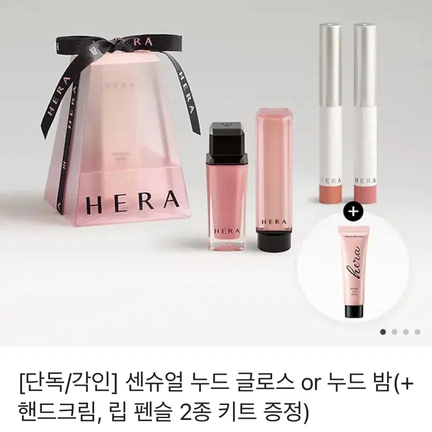 헤라 센슈얼 누드 글로스 or 누드 밤(+핸드크림, 립펜슬2종)